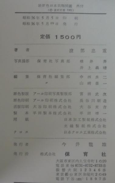 原色日本貝類図鑑(吉良哲明 著) / 古本、中古本、古書籍の通販は