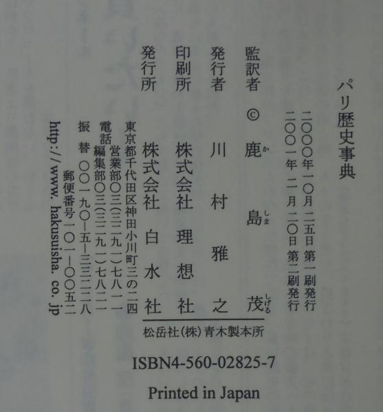 パリ歴史事典 : Dictionnaire de Paris(アルフレッド・フィエロ