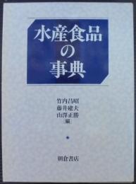 水産食品の事典