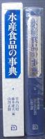 水産食品の事典