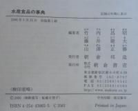 水産食品の事典