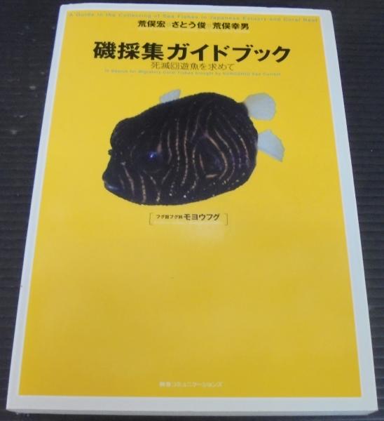 磯採集ガイドブック : 死滅回遊魚を求めて(荒俣宏, さとう俊, 荒俣幸男