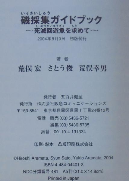 磯採集ガイドブック : 死滅回遊魚を求めて(荒俣宏, さとう俊, 荒俣幸男
