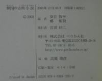 韓国の古典小説