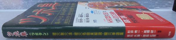 ツボ単 : 経穴取穴法・経穴名由来解説・ユ穴単語集 | ¥3,000 - 日本の