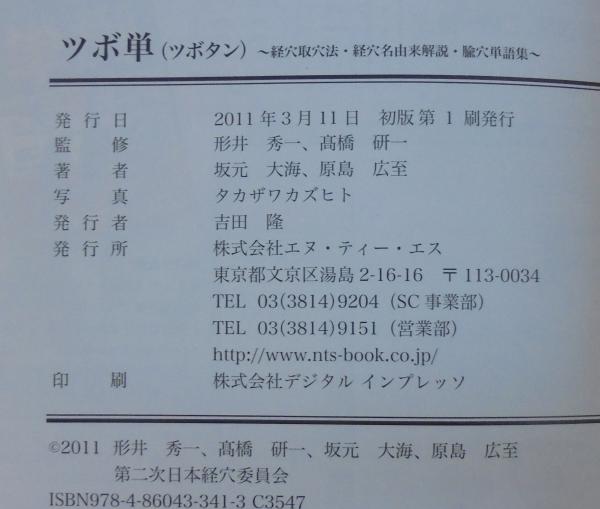 ツボ単 : 経穴取穴法・経穴名由来解説