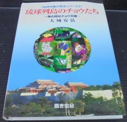 琉球列島のチョウたち : 南の邦はチョウ天国