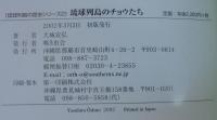 琉球列島のチョウたち : 南の邦はチョウ天国