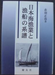 日本海漁業と漁船の系譜