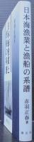 日本海漁業と漁船の系譜