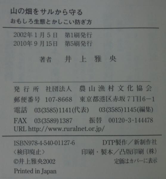 山の畑をサルから守る おもしろ生態とかしこい防ぎ方 井上雅央 著 古本 中古本 古書籍の通販は 日本の古本屋 日本の古本屋