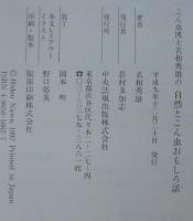 こん虫博士名和秀雄の自然とこん虫おもしろ話