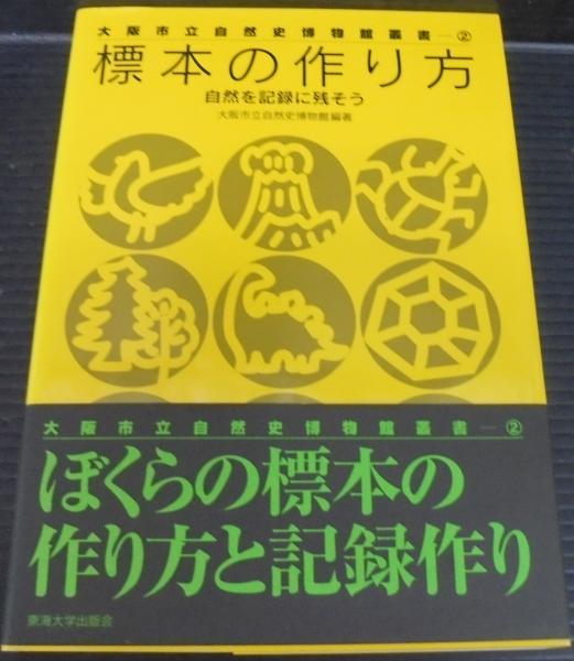 標本の作り方 : 自然を記録に残そう(大阪市立自然史博物館 編著 