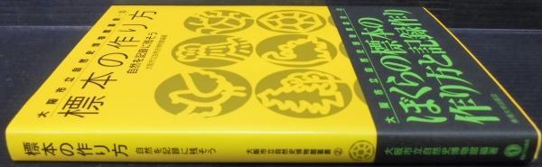 【中古】 標本の作り方 自然を記録に残そう/東海大学出版部/大阪市立自然史博物館 大阪市立自然史博物館叢書－(2) 「標本の作り方」自然を記録に残