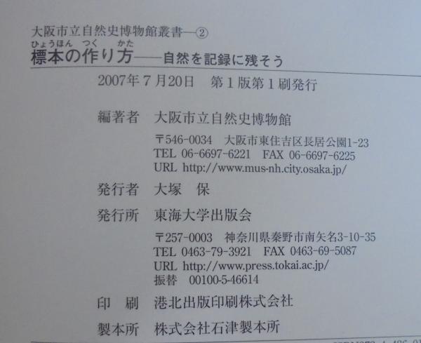標本の作り方 : 自然を記録に残そう(大阪市立自然史博物館 編著