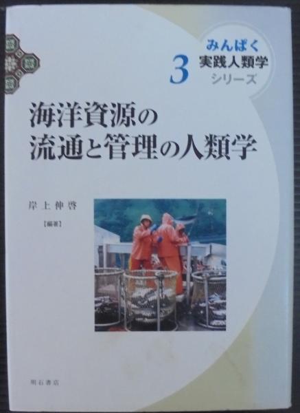 海洋資源の流通と管理の人類学   /明石書店/岸上伸啓（単行本） 海洋資源の流通と管理の人類学(岸上伸啓 編著) / 古本、中古本、古書籍