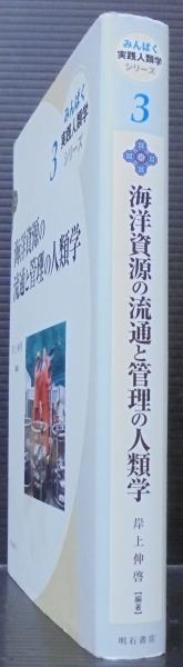 海洋資源の流通と管理の人類学(岸上伸啓 編著) / 古本、中古本、古書籍
