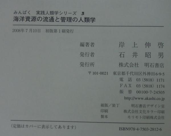 海洋資源の流通と管理の人類学   /明石書店/岸上伸啓（単行本） 海洋資源の流通と管理の人類学(岸上伸啓 編著) / 古本、中古本、古書籍