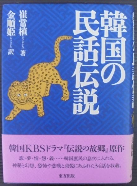 韓国の民話伝説 崔常植 著 金順姫 訳 あじさい堂書店 古本 中古本 古書籍の通販は 日本の古本屋 日本の古本屋