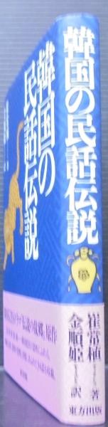 韓国の民話伝説 崔常植 著 金順姫 訳 あじさい堂書店 古本 中古本 古書籍の通販は 日本の古本屋 日本の古本屋 韓国の民話伝説 崔常植 著 金順姫 訳 あじさい堂書店 古本 中古本 古書籍の通販は 日本の古本屋 日本の古本屋
