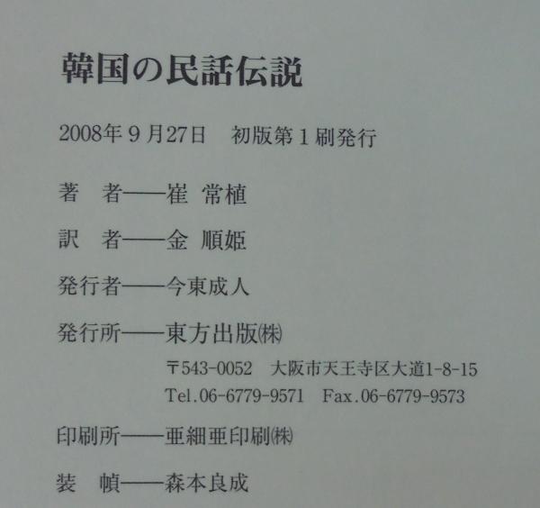 韓国の民話伝説 崔常植 著 金順姫 訳 あじさい堂書店 古本 中古本 古書籍の通販は 日本の古本屋 日本の古本屋