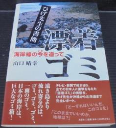 漂着ゴミ : 海岸線の今を追って : ひげ先生の書簡