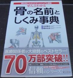 ぜんぶわかる骨の名前としくみ事典 : 部位別にわかりやすくビジュアル解説