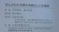 ぜんぶわかる骨の名前としくみ事典 : 部位別にわかりやすくビジュアル解説