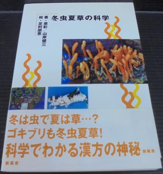 冬虫夏草の科学