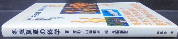 【中古】 冬虫夏草の科学/新風舎/原彰 中古】 冬虫夏草の科学/新風舎/原彰