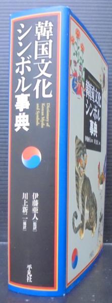 『韓国文化シンボル事典』韓国文化象徴辞典編纂委員会 編／川上新二 編訳（平凡社） 韓国文化シンボル事典 | 伊藤 亜人, 川上 新二 |本 | 通販 | Amazon