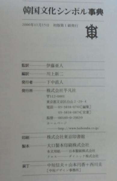 『韓国文化シンボル事典』韓国文化象徴辞典編纂委員会 編／川上新二 編訳（平凡社） 韓国文化シンボル事典』韓国文化象徴辞典編纂委員会 編／川上新