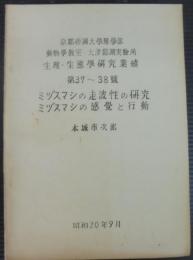 京都帝国大学理学部　動物学教室・大津臨湖実験所　生理・生態学研究業績　第37～38号