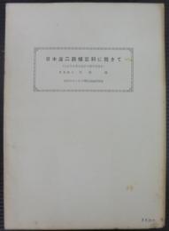 日本産二節蟻亞科に就きて