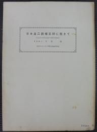 日本産二節蟻亞科に就きて