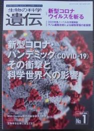 生物の科学　遺伝　特集：新型コロナウイルスを斬る