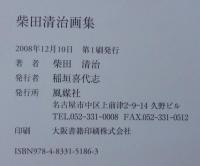 柴田清治画集