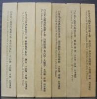 白井光太郎著作集　全6巻