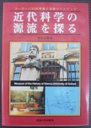 近代科学の源流を探る : ヨーロッパの科学館と史跡ガイドブック