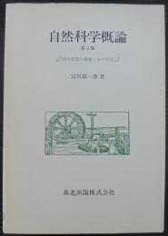 自然科学概論 : 科学思想の変遷とその背景