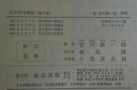 自然科学概論 : 科学思想の変遷とその背景