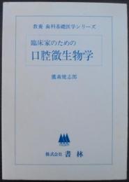 臨床家のための口腔微生物学