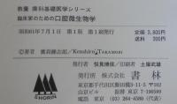 臨床家のための口腔微生物学