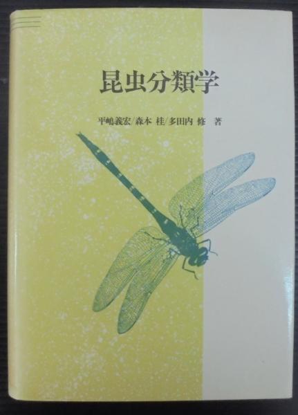 昆虫分類学 | 平嶋義宏 ほか著 | 川島書店 | ¥6,000 - 日本の古本屋