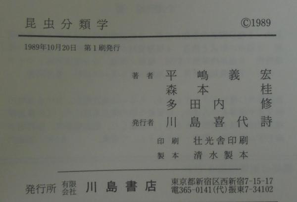 昆虫分類学(平嶋義宏 ほか著) / 古本、中古本、古書籍の通販は