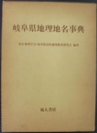 岐阜県地理地名事典