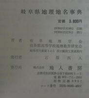 岐阜県地理地名事典