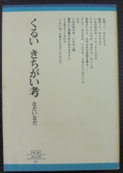 くるいきちがい考 なだいなだ 著 古本 中古本 古書籍の通販は 日本の古本屋 日本の古本屋