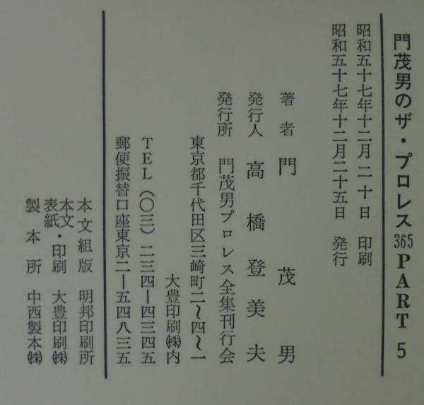 門茂男のザ・プロレス365(門茂男 著) / 古本、中古本、古書籍の通販は