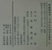 門茂男のザ・プロレス365(門茂男 著) / 古本、中古本、古書籍の通販は